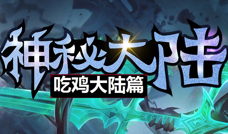 福利传奇